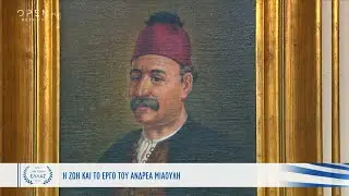 Η ζωή και το έργο του Ανδρέα Μιαούλη | Και εγένετο Ελλάς | OPEN TV