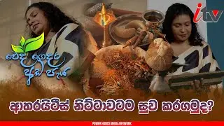 ආතරයිටීස් නිට්ටාවටම සුව කරන නාවල වෙද ගෙදර | Weda Gedara Ada Paya | iTV SriLanka