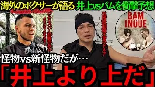 【井上尚弥】海外ボクサーが語る！井上VSバムの衝撃予想！井上より上だ！ドネアとメキシコ人ボクサーの予想がやばい！【海外の反応】