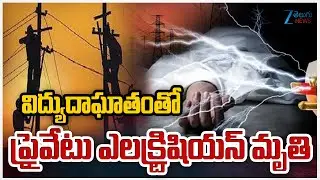 Private Electrical Worker Di*es Due to Electric Shock | Dr. B. R. Ambedkar Konaseema District | Zee