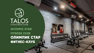 ФИТНЕС-КЛУБ ОЛИМПИК СТАР // FITNESS-CLUB OLYMPIC STAR