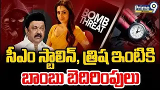 LIVE🔴:Threat Call to CM Stalin | Trisha | High Alert | సీఎం స్టాలిన్, త్రిష ఇంటికి బాంబు బెదిరింపులు