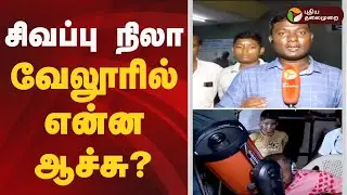 சிவப்பு நிலா... வேலூரில் என்ன ஆச்சு? | Blood Moon | Red Moon | longest lunar eclipse 2025 |