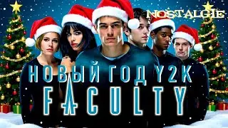 Nostalgie #2: Новый год Y2K и The Faculty