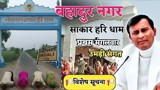 विशेष सूचना 📢 बहादुर नगर में नारायण साकार हरि धाम के दर्शन करने को लगी भीड़ || Sakar Hari