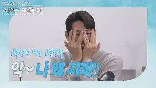 [나는 SOLO 그 후, 사랑은 계속된다] 고독 씹는 나의 모습... 참... 좋다..! 커플들 사이 홀로 컵라면 먹는 영철이를 본 영철이의 반응은? //EP2