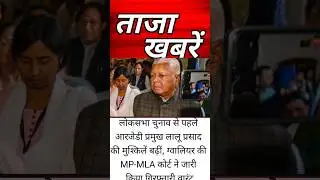 MP MLA Court se Lalu Prasad ko bheja arrest warrant #update #youtube #breakingnews latest india news