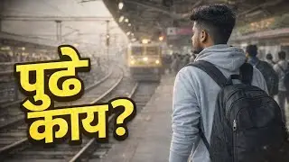 नागपूर ते दिल्ली | रेल्वे स्टेशनवर उभा असताना आयुष्य समजलं #nagpur #delhi 