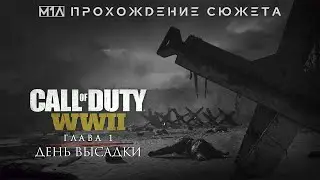 CALL OF DUTY WW2! Высадка в Нормандии! 1 Часть!