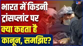 जानिए Kidney Transplant पर India में क्या कानून है, कितना खर्च आता है? | #TV9D
