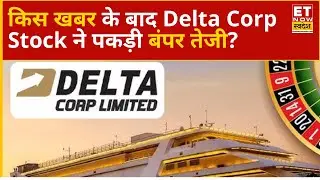 Delta Corp Share News: इस खबर के बाद Delta Corp के Stock ने पकड़ी तेजी! क्या ऊपर के भाव से Exit करें