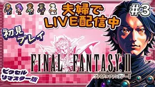 【夫婦実況】PS4版FF2ピクリマ版をやるぞ#3