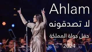 أحلام - لا تصدقونه | حفل جولة المملكة 2024