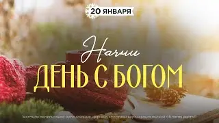Начни день с Богом (20.01.2026) - Церковь «Благая весть онлайн»