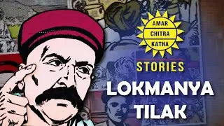 Lokmanya Tilak - Lokmanya Tilak Life & History - Indian History - Amar Chitra Katha Stories