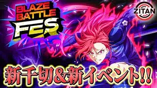 【新キャラ】新千切登場！ブレイズタワーもやります！【ブルーロック BLAZE BATTLE】