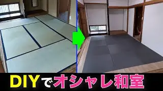 【DIY】古い和室もDIYでここまでオシャレに！