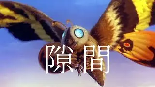 【MAD】モスラ X 隙間「乃木坂46」#モスラ #隙間