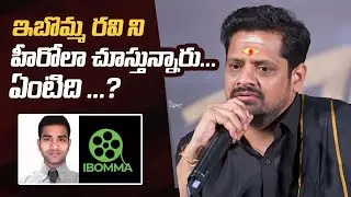 Producer Bunny Vasu Comments On Audience Reaction Over iBomma Ravi Arrest