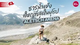 Summer in Switzerland 2025 :Ep7  Aletsch Arena ธารน้ำแข็งใหญ่ที่สุดในยุโรป