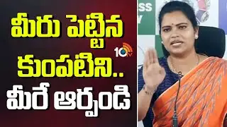 మీరు పెట్టిన కుంపటిని.. మీరే ఆర్పండి! | Vidadala Rajini Fires On AP Govt | AP Politics | 10TV