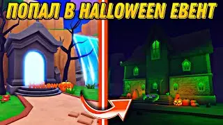 ПОПАЛ В HALLOWEEN ЕВЕНТ В PET QUEST || ROBLOX