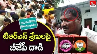 టిఆర్ఎస్  శ్రేణులపై బీజేపీ దాడి | TRS Vs BJP | Munugode Fight | Top Telugu Media
