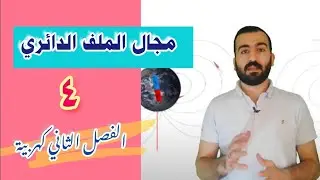 المجال المغناطيسي الناشئ عن ملف دائري | فيزياء 2021 | محمود عصام