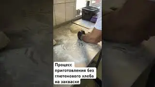 Процесс приготовления без глютенового хлеба на закваске #ulugbaker #bakery #freegluten #bread  #cr7