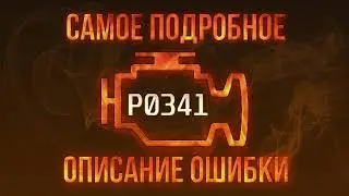 Код ошибки P0341, диагностика и ремонт автомобиля