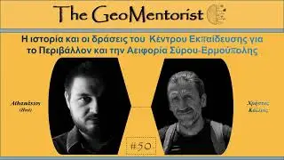 Η ιστορία και οι δράσεις του ΚΕΠΕΑ Σύρου-Ερμούπολης | The Geomentorist Podcast #50