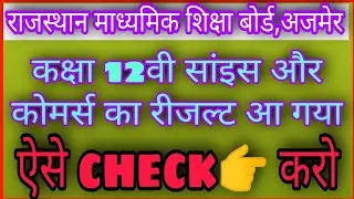 Rbse 12th science results 2022 / Rajasthan board 12th class results 2022 / Rbse results 2022