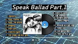 Speak Ballad Part.1 (정규앨범-발라드를 말하다 Part.1) #바람난이선생 #그런사랑을너와하고싶어노래 #듣기좋은노래 #감성발라드 #국내발라드모음 #발라드명곡