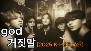 god (지오디) - 거짓말 (Lies) | 2025 K-POP Reinterpretation