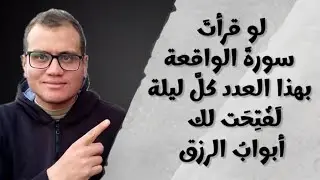 قرأتُ سورةَ الواقعة بهذا العدد كلَّ ليلة… ففُتِحت لي أبوابُ الرزق من حيث لا أحتسب