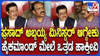 Zameer Ahmed: Prasad Abbayya 3 ಸಲ ಆಯ್ಕೆ ಆಗವ್ರೆ.. ಸಚಿವರಾಗ್ಬೇಕಂತ ಒತ್ತಡ ಹಾಕ್ತೀವಿ | #TV9D