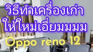 วิธีเปลี่ยนจอ oppo reno 12 ให้สวยใหม่เอี่ยม #ซ่อมมือถือ #ช่างซ่อม #เปลี่ยนจอ #opporeno #หาเงินง่ายๆ 