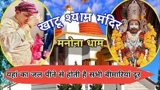 Manona dham aonla Bareilly | मनोना धाम खाटू श्याम | क्यू रहती है यहाँ पर भीड़ | ​⁠