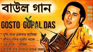 গোস্ট গোপাল ননস্টপ গান ২০২৬ ।। Gosto Gopal Baul Song Lokogiti Plligiti Baul Folk Gaan, বাউল গান