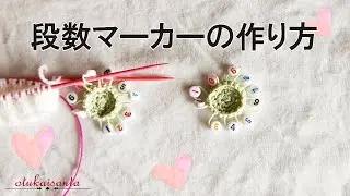 段数マーカーの作り方　段数マーカー自作　段数カウンターの作り方　段数マーカーの使い方　１００均材料で作る段数マーカー