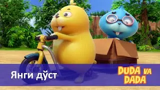 Дуда ва Дада.1-мавсум - Серия 15.Янги дўст - Жониворлар ҳақидаги мультфильм