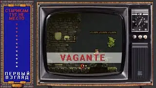 Vagante || Первый взгляд || Кроши, воруй, умирай... и по новой