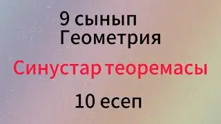 Параграф 15. Синустар теоремасы Геометрия 9 сынып 15.10 есеп