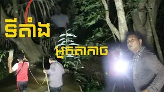 Real ghost hunter ទីតាំងអ្នកតាកាច By RC FUN TV II