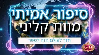 סיפור אמיתי על רב שחווה מוות קליני וחזר לעולם לספר את מה שהוא ראה
