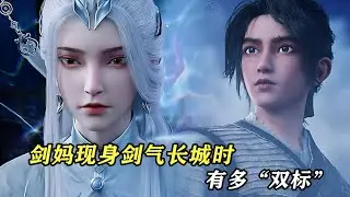 劍來：劍媽現身劍氣長城時有多“雙標”