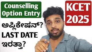 How to apply for KCET 1st Round Counselling 2025? | KCET Option Entry 2025 last date?