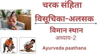 विसूचिका-अलसक|चरक संहिता|विमान स्थान|bams|aiapget|upscmo|crav|NEXTexam|ayurveda|ayush|aiia|nia|ayur