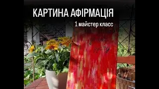 Майстер клас КАРТИНА АФІРМАЦІЯ
