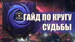 Полный гайд по Кругу Судьбы и мобам из пророчеств в Last Epoch | Circle of Fortune Guide
